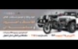 برگزاری چهارمین نمایشگاه «خودروها و موتورسیکلت های کلاسیک، آفرود و مسابقه ای» در اصفهان