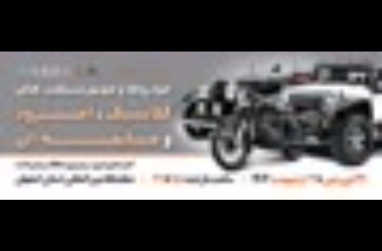 برگزاری چهارمین نمایشگاه «خودروها و موتورسیکلت های کلاسیک، آفرود و مسابقه ای» در اصفهان برگزاری چهارمین نمایشگاه «خودروها و موتورسیکلت های کلاسیک، آفرود و مسابقه ای» در اصفهان