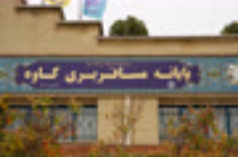 اجرای فاز دوم بازسازی سرویسهای بهداشتی پایانههای کاوه و صفه با ۴۰ میلیارد ریال اعتبار اجرای فاز دوم بازسازی سرویسهای بهداشتی پایانههای کاوه و صفه با ۴۰ میلیارد ریال اعتبار