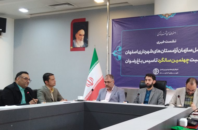 ۴۰ سالگی باغ رضوان اصفهان ۴۰ سالگی باغ رضوان اصفهان