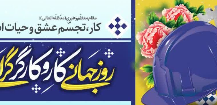 پیام تبریک معاون سرمایه انسانی و توسعه مدیریت و مدیر روابط عمومی و بین الملل هلدینگ پتروپالایش اصفهان بمناسبت هفته کار و کارگر