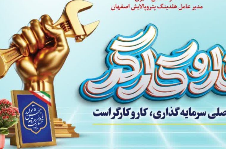 پیام تبریک مدیر عامل هلدینگ پتروپالایش اصفهان بمناسبت هفته گرامیداشت کار و کارگر