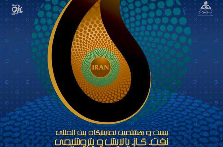 بیستوهشتمین نمایشگاه بینالمللی نفت، گاز، پالایش و پتروشیمی فردا آغازبهکار میکند بیستوهشتمین نمایشگاه بینالمللی نفت، گاز، پالایش و پتروشیمی فردا آغازبهکار میکند