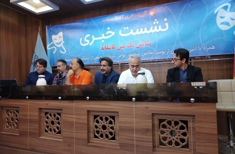 برگزاری نمایش یک متن عاشقانه در اصفهان برگزاری نمایش یک متن عاشقانه در اصفهان