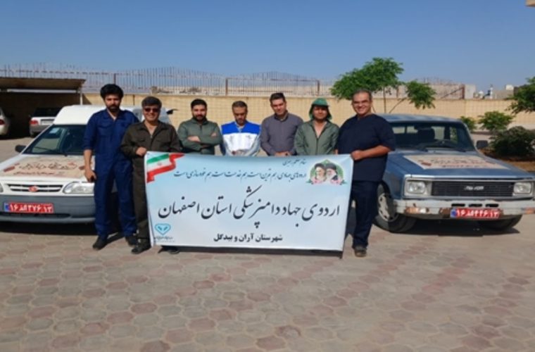 برگزاری اردوی جهاد دامپزشکی اداره کل دامپزشکی استان اصفهان در شهرستان آران و بیدگل برگزاری اردوی جهاد دامپزشکی اداره کل دامپزشکی استان اصفهان در شهرستان آران و بیدگل