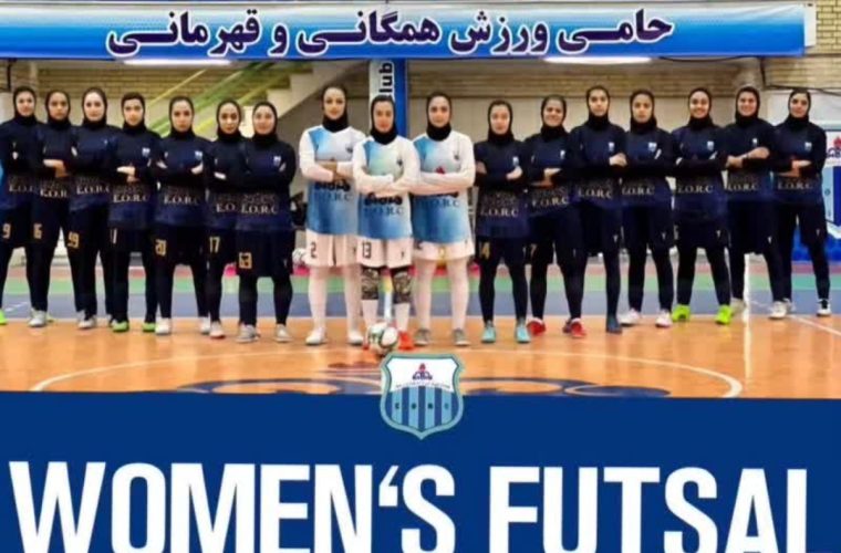 درخشش تیم فوتسال بانوان هلدینگ پتروپالایش اصفهان درخشش تیم فوتسال بانوان هلدینگ پتروپالایش اصفهان
