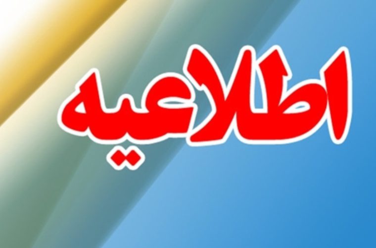 اطلاعیه شماره دو اداره کل دامپزشکی استان اصفهان در پی انتشار کلیپ تلفات چند راس اسب در یک اسبداری اطلاعیه شماره دو اداره کل دامپزشکی استان اصفهان در پی انتشار کلیپ تلفات چند راس اسب در یک اسبداری