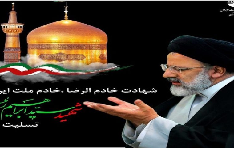 پیام تسلیت مدیر مخابرات منطقه اصفهان در پی شهادت آیتالله سید ابراهیم رئیسی و هیئت همراه پیام تسلیت مدیر مخابرات منطقه اصفهان در پی شهادت آیتالله سید ابراهیم رئیسی و هیئت همراه