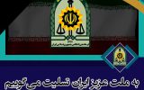 پیام تسلیت فرماندهی کلِ انتظامی جمهوری اسلامی ایران