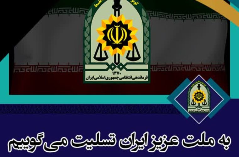 پیام تسلیت فرماندهی کلِ انتظامی جمهوری اسلامی ایران پیام تسلیت فرماندهی کلِ انتظامی جمهوری اسلامی ایران