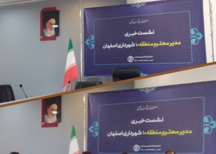 نشست خبری مدیر شهرداری منطقه ۱۰ شهرداری اصفهان با خبر نگاران