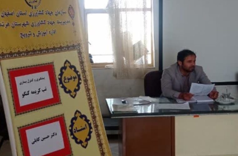 برگزاری کلاس آموزشی بیماری های مشترک بین انسان و دام با محوریت تب کریمه کنگو در شهرستان هرند برگزاری کلاس آموزشی بیماری های مشترک بین انسان و دام با محوریت تب کریمه کنگو در شهرستان هرند