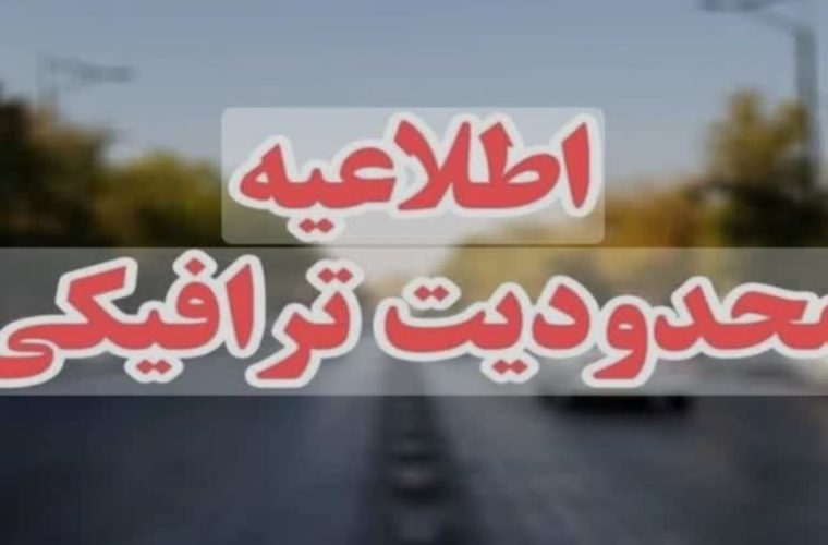 انسداد خیابان پروین اعتصامی تا اطلاع ثانوی انسداد خیابان پروین اعتصامی تا اطلاع ثانوی