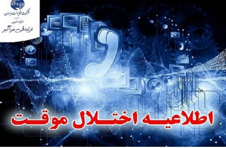 بروز رسانی شبکه در شرکت ارتباطات زیرساخت اصفهان بروز رسانی شبکه در شرکت ارتباطات زیرساخت اصفهان