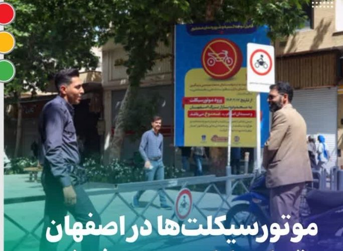 موتورسیکلتها در اصفهان تسلیم اراده جمعی شدند موتورسیکلتها در اصفهان تسلیم اراده جمعی شدند