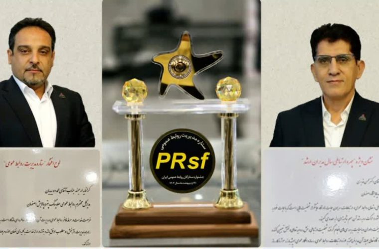 درآیین نکوداشت ” روز ملی روابط عمومی ” و یازدهمین دوره جشنواره ستارگان روابط عمومی ایران انجام شد