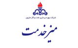 میز خدمت الکترونیک نفت و گاز مارون فعال شد میز خدمت الکترونیک نفت و گاز مارون فعال شد