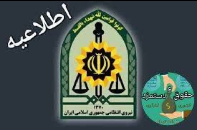 اطلاعیه استخدام فراجا استخدام با مدرک کارشناسی