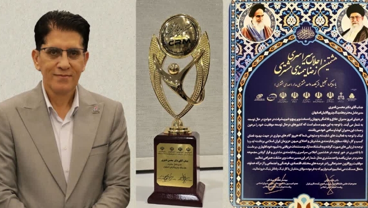 کسب رتبه برترهلدینگ پتروپالایش اصفهان در کنگره جهش تولیدبا مشارکت مردم با رویکردنقش رضایتمندی مشتری کسب رتبه برترهلدینگ پتروپالایش اصفهان در کنگره جهش تولیدبا مشارکت مردم با رویکردنقش رضایتمندی مشتری