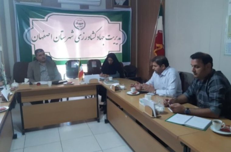 جلسه کارگروه مشترک آب، برق و جهاد کشاورزی شهرستان اصفهان