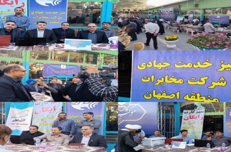 برپایی میز خدمت جهادی مخابرات اصفهان در گلستان شهدا