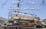 ظرف ۵۰ تنی KHT با راتــــا حمل و نصب شد ظرف ۵۰ تنی KHT با راتــــا حمل و نصب شد