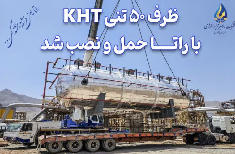 ظرف ۵۰ تنی KHT با راتــــا حمل و نصب شد