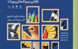 نمایش آثار برگزیده سومین نقاشی بین المللی «پوپک» تا ۲۸ خردادماه در اصفهان نمایش آثار برگزیده سومین نقاشی بین المللی «پوپک» تا ۲۸ خردادماه در اصفهان