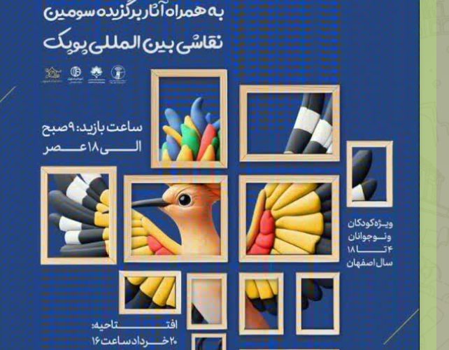نمایش آثار برگزیده سومین نقاشی بین المللی «پوپک» تا ۲۸ خردادماه در اصفهان