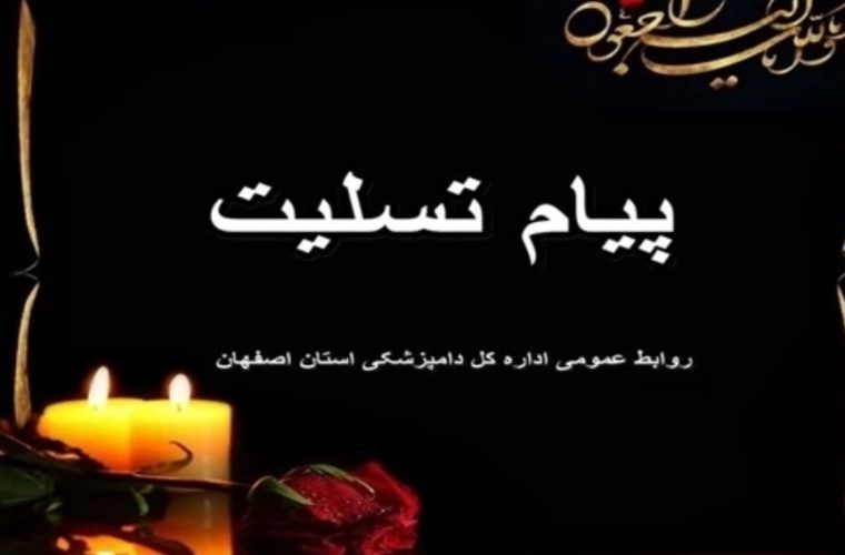 پیام عرض تسلیت به جناب آقای دکتر بهزاد متولی زاده نایینی رئیس محترم شبکه دامپزشکی شهرستان نائین پیام عرض تسلیت به جناب آقای دکتر بهزاد متولی زاده نایینی رئیس محترم شبکه دامپزشکی شهرستان نائین