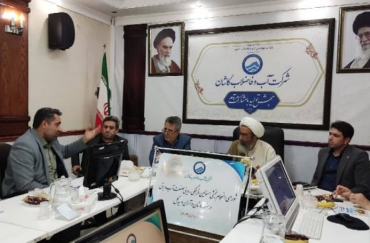 شورای انسجام بخشی صنعت آب و برق شهرستان‌های کاشان و آران و بیدگل برگزار شد