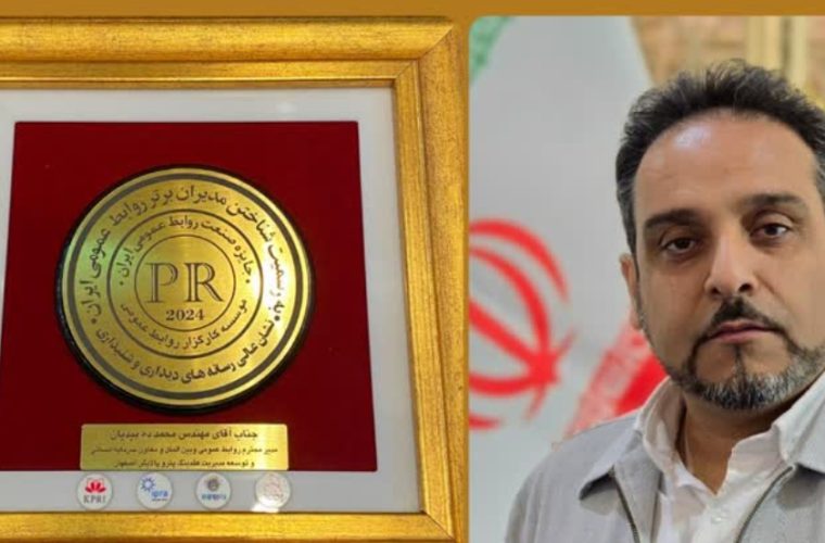  نشان عالی رسانه های دیداری و شنیداری به روابط عمومی هلدینگ پتروپالایش اصفهان اختصاص یافت