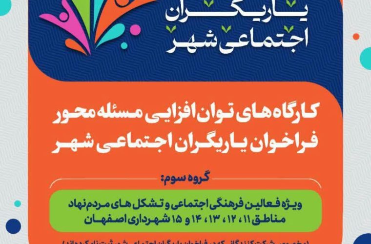 اجرای طرح «یاریگران اجتماعی شهر» در اصفهان