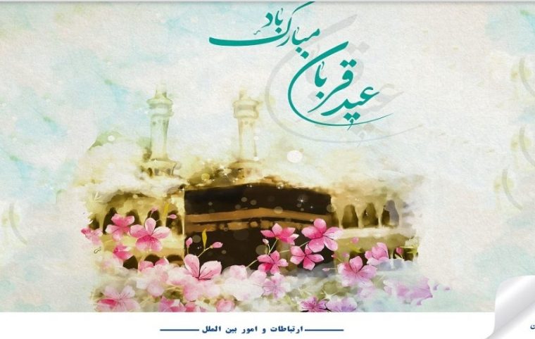 پیام تبریک مدیر مخابرات منطقه اصفهان به مناسبت عید سعید قربان