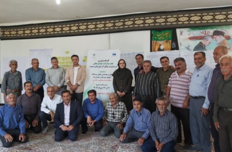 عشایر و روستا نشینان بخش پادنای وسطی ازتوابع سمیرم، تصمیم ساز مدیریت منابع آب منطقه شدند