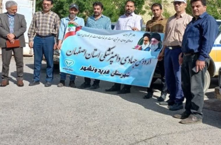 برگزاری اردوی جهاد دامپزشکی استان اصفهان در شهرستان فریدونشهر
