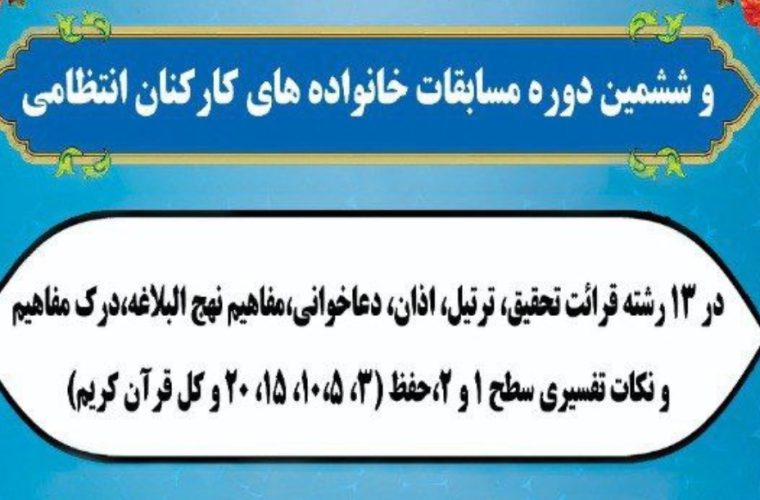 بیست و نهمین دوره مسابقات استانی قرآن کریم برگزار می گردد