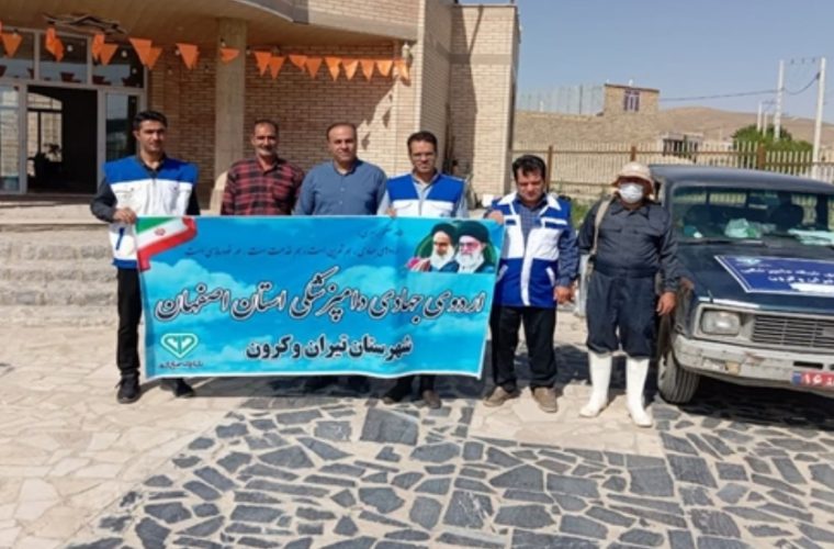 اردوی ملی جهاد دامپزشکی استان اصفهان در شهرستان تیران و کرون