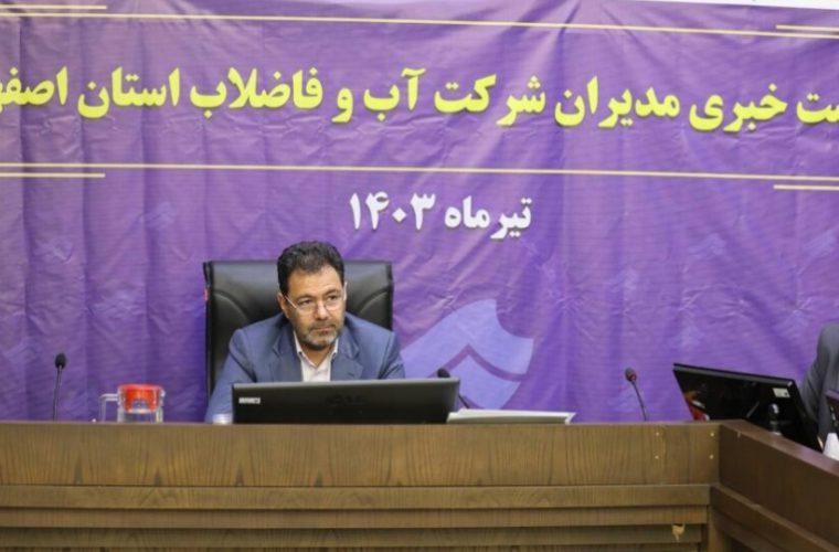 برگزاری نشست مدیرعامل آبفای استان اصفهان به مناسبت هفته صرفه جویی در مصرف آب
