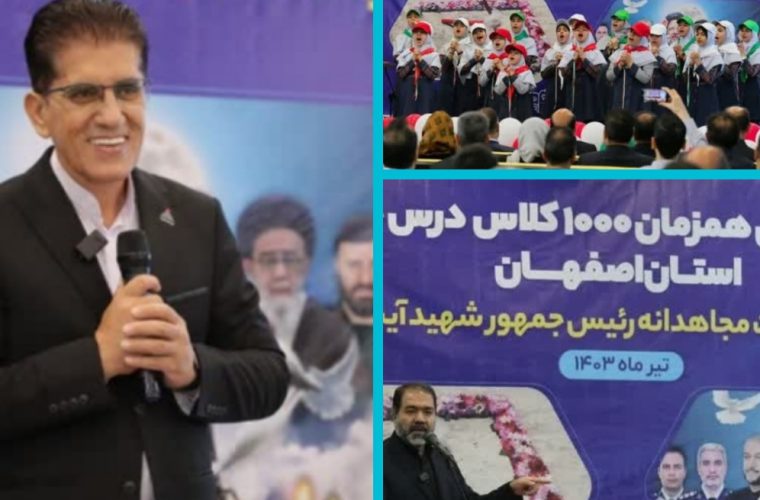 آغاز ساخت همزمان ۱۰۰۰ کلاس درس خیرساز در استان اصفهان