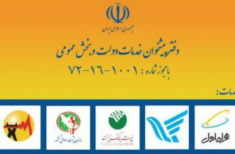 ارزیابی فنی یکصد دفتر پیشخوان خدمات دولت در اصفهان