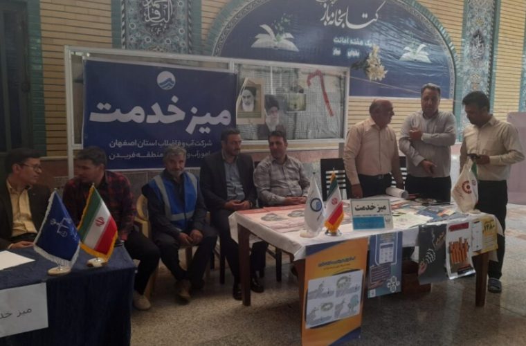 برپایی میز خدمت آبفای فریدن همزمان با هفته صرفه جویی در مصرف بهینه آب