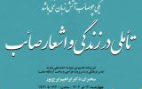 از «پویش زندگی پایدار» تا «تأملی در زندگی و اشعار صائب» از «پویش زندگی پایدار» تا «تأملی در زندگی و اشعار صائب»