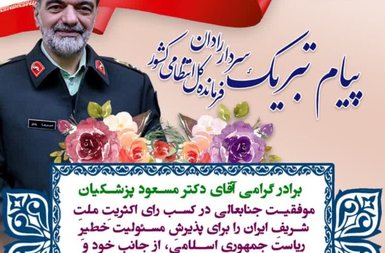 پیام تبریک فرمانده کلِ انتظامی جمهوری اسلامی ایران