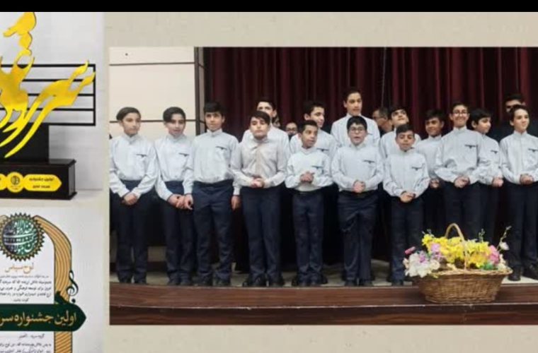 کسب رتبه دوم گروه سرود الغدیر هلدینگ پتروپالایش اصفهان در جشنواره سرود غدیر