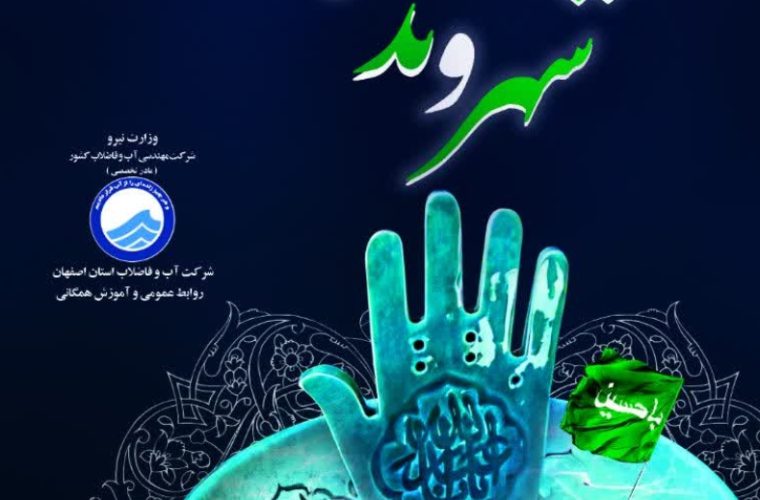 سقا در آبفای اصفهان رونمایی شد سقا در آبفای اصفهان رونمایی شد