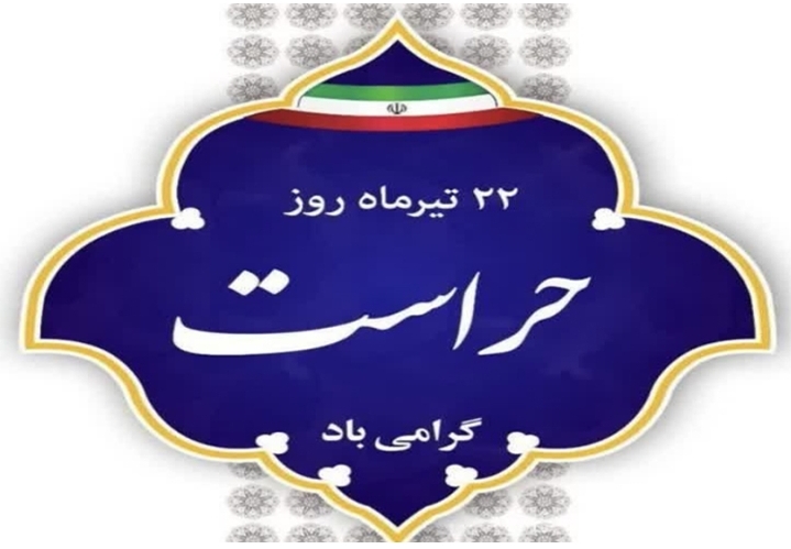 پیام مدیر مخابرات منطقه اصفهان به مناسبت روز حراست پیام مدیر مخابرات منطقه اصفهان به مناسبت روز حراست