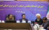 برگزاری جلسه شورای انسجام بخشی صنعت آب و برق اصفهان به میزبانی آبفای استان اصفهان
