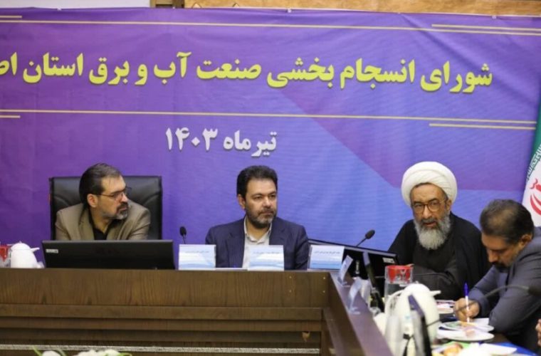 برگزاری جلسه شورای انسجام بخشی صنعت آب و برق اصفهان به میزبانی آبفای استان اصفهان برگزاری جلسه شورای انسجام بخشی صنعت آب و برق اصفهان به میزبانی آبفای استان اصفهان