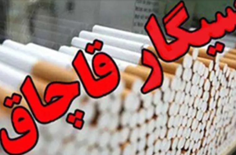 ضبط سیگار قاچاق در اصفهان